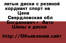 литые диски с резиной кордиант спорт на 14 › Цена ­ 6 000 - Свердловская обл., Богданович г. Авто » Шины и диски   